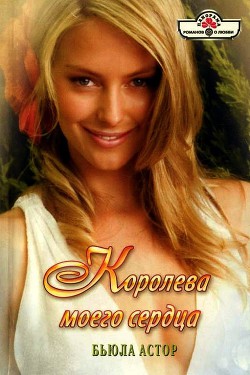 Книга Королева моего сердца