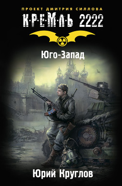 Читать онлайн книгу Юго-Запад автор Круглов Юрий Книга Юго-Запад