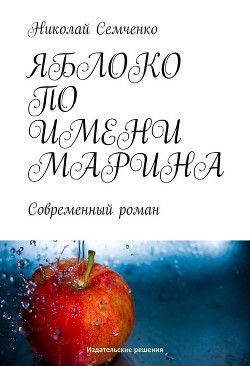 Книга Яблоко по имени Марина