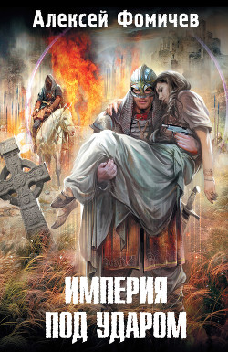 Читать онлайн книгу Империя под ударом автор Фомичев Алексей Сергеевич Книга Империя под ударом