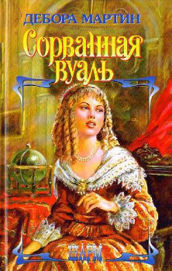 Книга Сорванная вуаль (Любовь срывает маски)