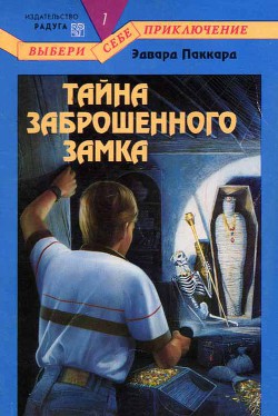 Читать онлайн книгу Тайна Заброшенного Замка автор Паккард Эдвард Книга Тайна Заброшенного Замка