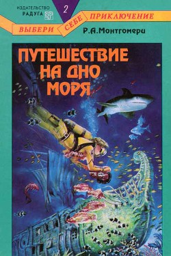 Читать онлайн книгу Путешествие на дно моря автор Монтгомери Рэймонд Алмиран Книга Путешествие на дно моря
