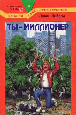 Читать онлайн книгу Ты — миллионер автор Джей Либолд Книга Ты — миллионер