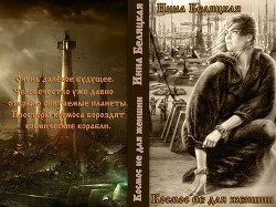 Читать онлайн книгу Космос не для женщин (СИ) автор Беляцкая Инна Викторовна Книга Космос не для женщин (СИ)