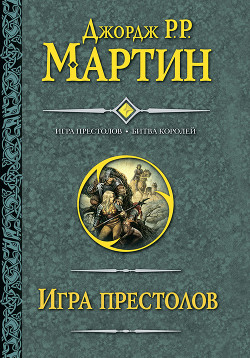 Книга Битва королей. Книга I