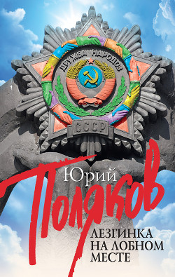 Читать онлайн книгу Лезгинка на Лобном месте (сборник) автор Поляков Юрий Михайлович Книга Лезгинка на Лобном месте (сборник)