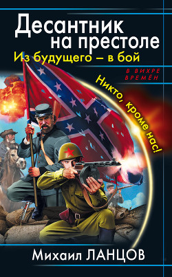 Книга Весь цикл «Десантник на престоле». Шесть книг