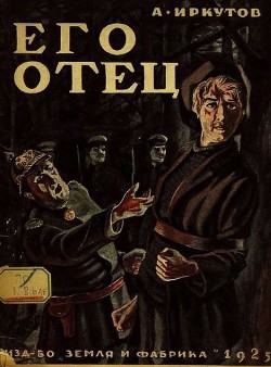 Книга Его отец. Сборник рассказов