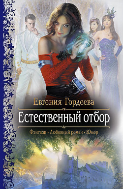 Читать онлайн книгу Естественный отбор автор Гордеева Евгения Александровна Книга Естественный отбор