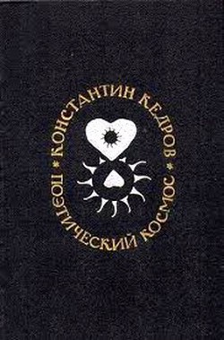 Книга Поэтический космос