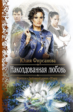 Читать онлайн книгу Наколдованная любовь автор Фирсанова Юлия Алексеевна Книга Наколдованная любовь