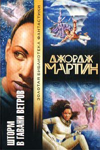 Читать онлайн книгу Гавань ветров автор Мартин Джордж Р.Р. Книга Гавань ветров