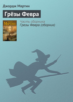 Книга Грёзы Февра