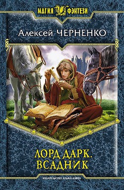Читать онлайн книгу Всадник автор Черненко Алексей Васильевич Книга Всадник