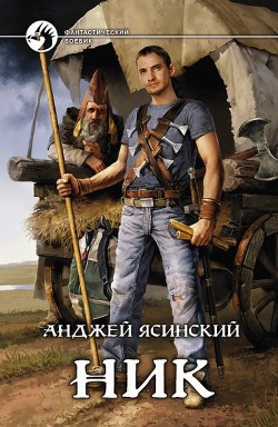 Читать онлайн книгу Ник автор Ясинский Анджей Книга Ник