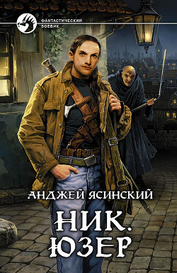 Читать онлайн книгу Юзер автор Ясинский Анджей Книга Юзер