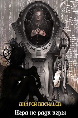 Читать онлайн книгу Игра не ради игры автор Васильев Андрей Книга Игра не ради игры