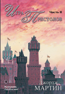 Книга Игра престолов. Книга II