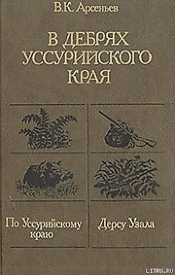 Читать онлайн книгу По Уссурийскому краю автор Арсеньев Владимир Клавдиевич Книга По Уссурийскому краю
