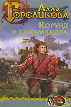 Книга Корунд и саламандра. Серебряный волк