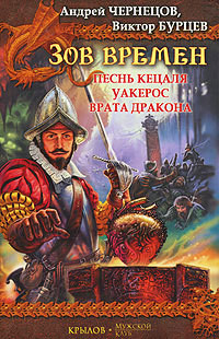 Книга Песнь кецаля. Уакерос. Врата дракона