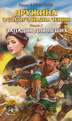 Книга Заморский рубеж. Западня для леших. Засечная черта