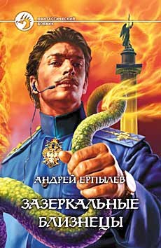 Читать онлайн книгу Зазеркальные близнецы. Золотой империал автор Ерпылев Андрей Юрьевич Книга Зазеркальные близнецы. Золотой империал