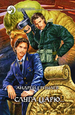 Читать онлайн книгу Слуга царю. Расколотые небеса автор Ерпылев Андрей Юрьевич Книга Слуга царю. Расколотые небеса