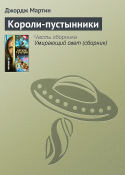 Книга Короли-пустынники