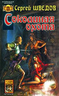 Книга Соколиная охота. Сын Чернобога