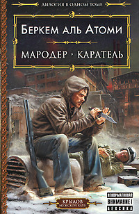 Читать онлайн книгу Мародер. Каратель автор аль Атоми Беркем Книга Мародер. Каратель
