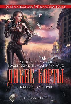 Читать онлайн книгу Козырные тузы автор Мартин Джордж Р.Р. Книга Козырные тузы
