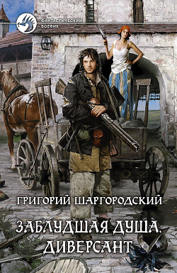 Книга Диверсант
