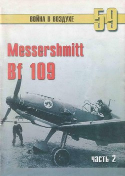 Читать онлайн книгу Messerschmitt Bf 109 часть 2 автор Иванов С. В. Книга Messerschmitt Bf 109 часть 2