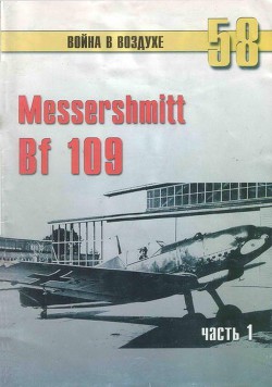 Читать онлайн книгу Messerschmitt Bf 109 Часть 1 автор Иванов С. В. Книга Messerschmitt Bf 109 Часть 1