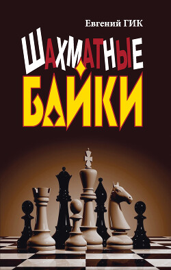 Книга Шахматные байки