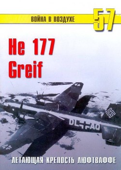 Читать онлайн книгу He 177 Greif летающая крепость люфтваффе автор Иванов С. В. Книга He 177 Greif летающая крепость люфтваффе