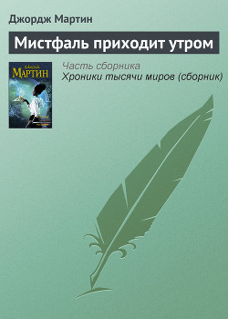 Книга Мистфаль приходит утром