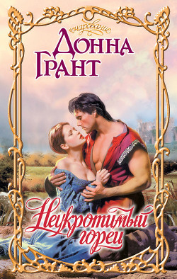 Читать онлайн книгу Неукротимый горец автор Грант Донна Книга Неукротимый горец