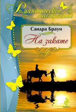 Книга На закате (В объятиях заката)