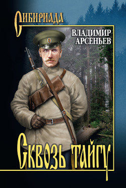 Читать онлайн книгу Сквозь тайгу автор Арсеньев Владимир Клавдиевич Книга Сквозь тайгу