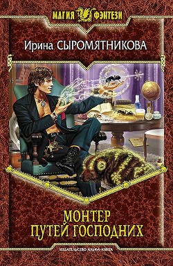 Читать онлайн книгу Монтер путей господних автор Сыромятникова Ирина Владимировна Книга Монтер путей господних