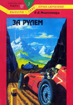 Читать онлайн книгу За рулем автор Монтгомери Рэймонд Алмиран Книга За рулем