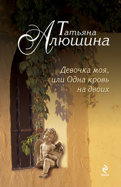 Читать онлайн книгу Девочка моя, или Одна кровь на двоих автор Алюшина Татьяна Александровна Книга Девочка моя, или Одна кровь на двоих