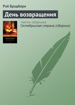 Читать онлайн книгу День возвращения автор Брэдбери Рэй Дуглас Книга День возвращения