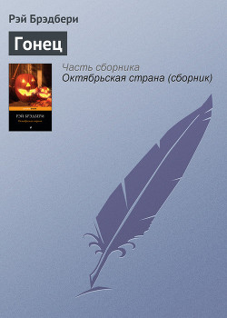 Читать онлайн книгу Гонец автор Брэдбери Рэй Дуглас Книга Гонец