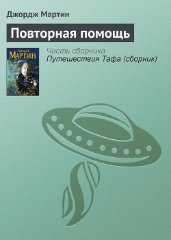 Читать онлайн книгу Повторная помощь автор Мартин Джордж Р.Р. Книга Повторная помощь