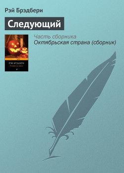 Читать онлайн книгу Следующий автор Брэдбери Рэй Дуглас Книга Следующий