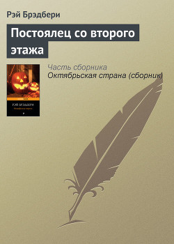 Читать онлайн книгу Постоялец со второго этажа автор Брэдбери Рэй Дуглас Книга Постоялец со второго этажа